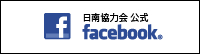 日南協力会公式 Facebookページへリンク